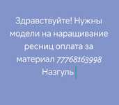 Наращивание ресниц.