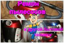 Ремонт пылесосов