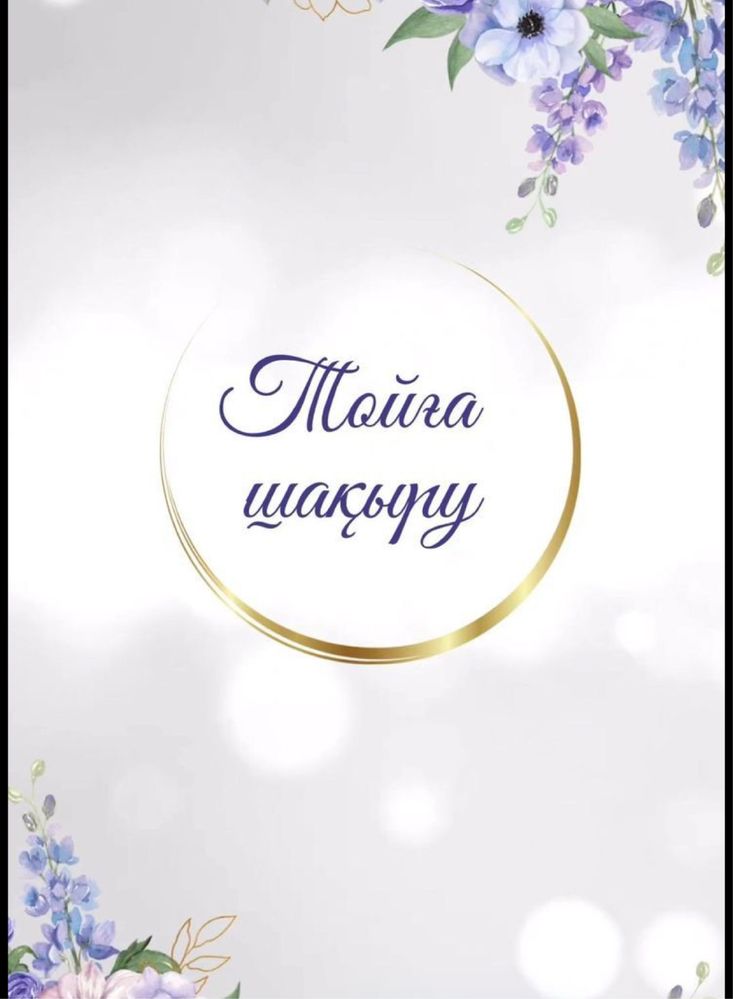 Тойға шақыру жасаймын – әдемі, ерекше, арзан!