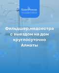 Фельдшер / медсестра с выездом на дом — круглосуточно, по всей Алматы