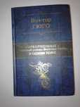 Продам книгу Виктора Гюго. Отверженные. В одном томе.