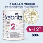Кабрита 2 800 грамм