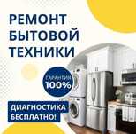 Ремонт бытовой техники