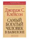 Самый богатый человек в вавилоне