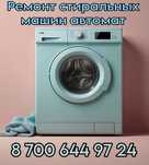 Ремонт стиральных машин автомат