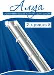 Алюминиевые карнизы для штор