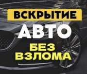 Вскрытие авто/открыть машину/вскрыть авто Актобе