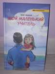 'Мой маленький учитель' книга