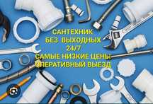 Сантехник,круглосуточно,без выходных