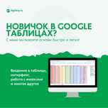 Гугл Таблицы Google - Аналитика Разработка Автоматизация Обучение