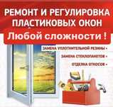 Ремонт пластиковых окон! Москитные сетки!