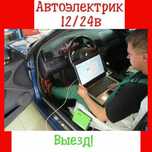 АвтоЭлектрик 24v грузовых и спецтехники. Компьютерная диагностика,