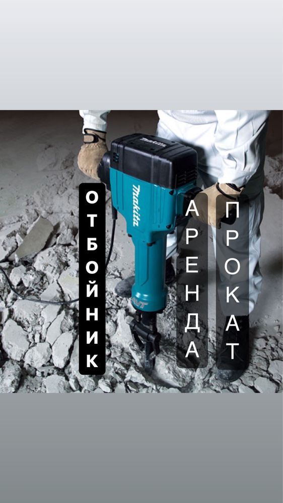 Прокат Отбойный Молоток Аренда инструмента Отбойник инструментов