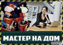 Муж на час Мастер руки