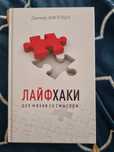 Книга "Лайфхаки"