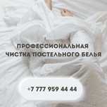 Профессиональная химчистка постельного белья