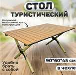 Стол складной туристический коричневый