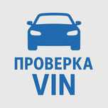 Проверка авто по VIN — история, регистрация, юридическая чистота