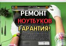 Ремонт ноутбуков оригинальными запчастями с гарантией ремонта до 1 г!!