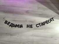 Гирлянда «Ведьмы не стареют» для вечеринки или подарка