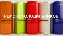 Ремонт Холодильников Стиральных машин газ котлов Шымкент.