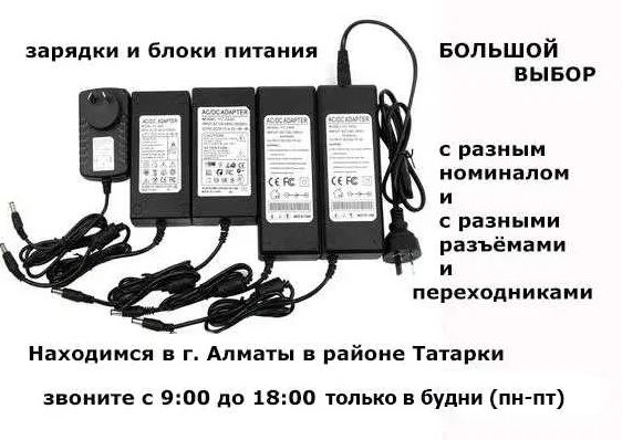 для разнообразной техники всякой есть зарядка адаптер блок питания