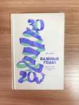 Книга Мэг Джей «Важные годы»