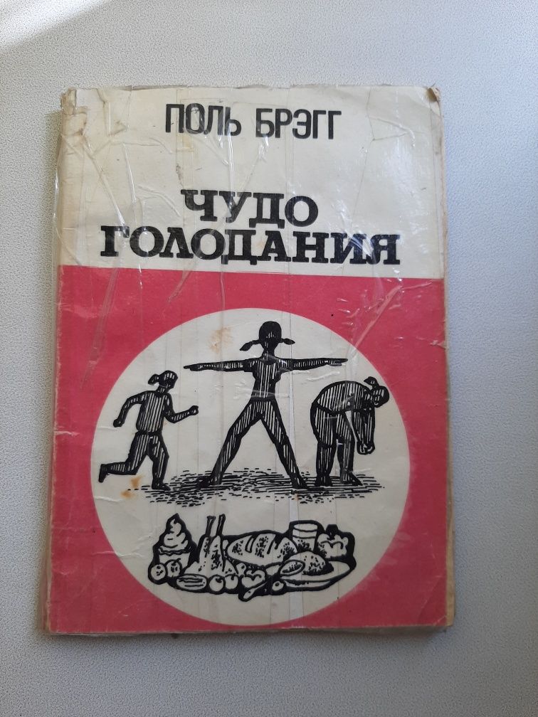 Правильное, Раздельное питание. Очищение организма. Голодание. Книги.
