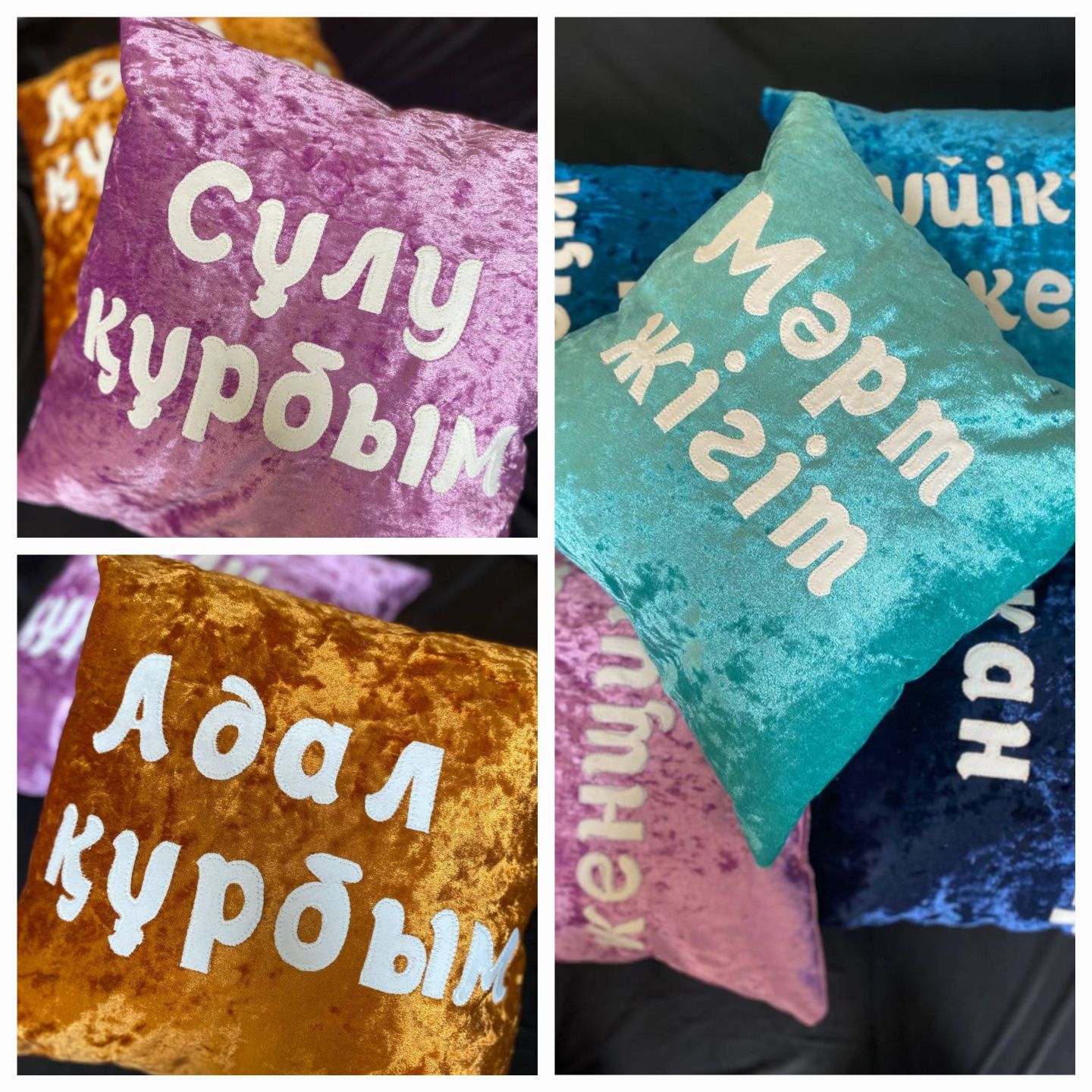 Тойбастар жастықтарға. Декоративные подушки