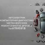 Автоэлектрик,комп.диагностика,чистка форсунок,ремонт.