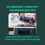 Ремонт принтеров с гарантией. СРОЧНО ремонт без переплат.