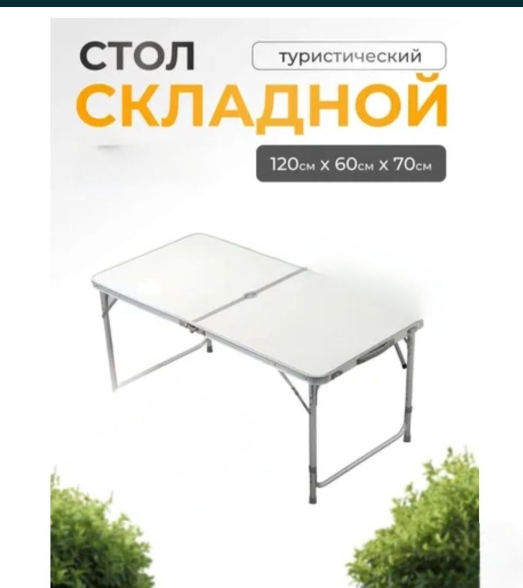 Стол раскладной туристический