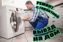 Ремонт стиральных машин любых фирм Гарантия до 1 года Выезд БЕСПЛАТНО