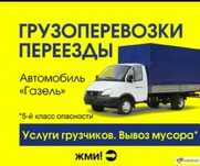 Переезды Газель+ грузчики Грузоперевозки РФ Вывоз мусора недорого