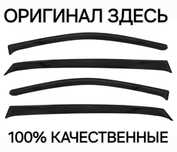 Ветровики на любой авто машину  дефлекторы
