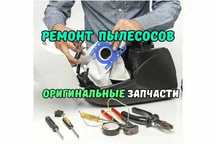 Ремонт пылесосов с гарантией. Ремонт роботов пылесосов, вертикальных