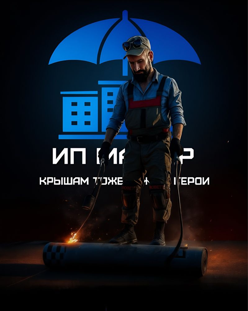 ИП Мастер Актобе — Мягкая кровля без протечек и с гарантией!