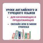 Репетитор, индивидуальные курсы английского и турецкого языка