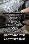 Сварка аргоном и другими видами сварки . 100% ГАРАНТИЯ КАЧЕСТВА.