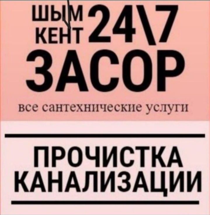 Чистка труба,Прочицтка канализация,очистка канализация труба.Сантекник