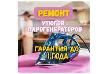 Ремонт утюгов на дому Диагностика бесплатно Ремонт парогенераторов