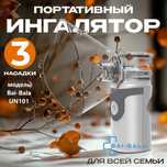 Bai-Bala UN101 (серый) меш-ингалятор для всех возрастов