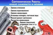 Сантехник 24/7 РаБоТы ЛюБоЙ СлОжНоСтИ
