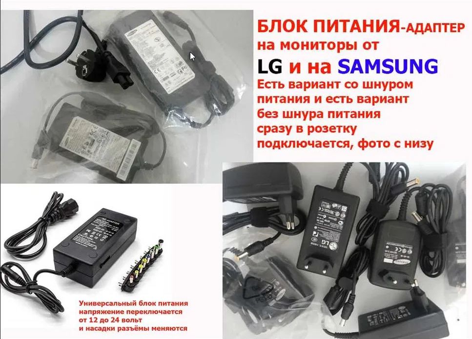 от Samsung на LG и для другого монитора Блок питания шнур питания