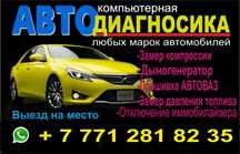 *24/7* Выездная Компьютерная диагностика