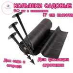 Колышки садовые 15 см для крепления