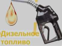 Дизельное топливо