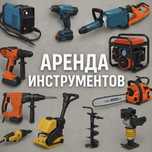 Жалға құрылыс инструменттерін береміз,Аренда стройтельных инструмента
