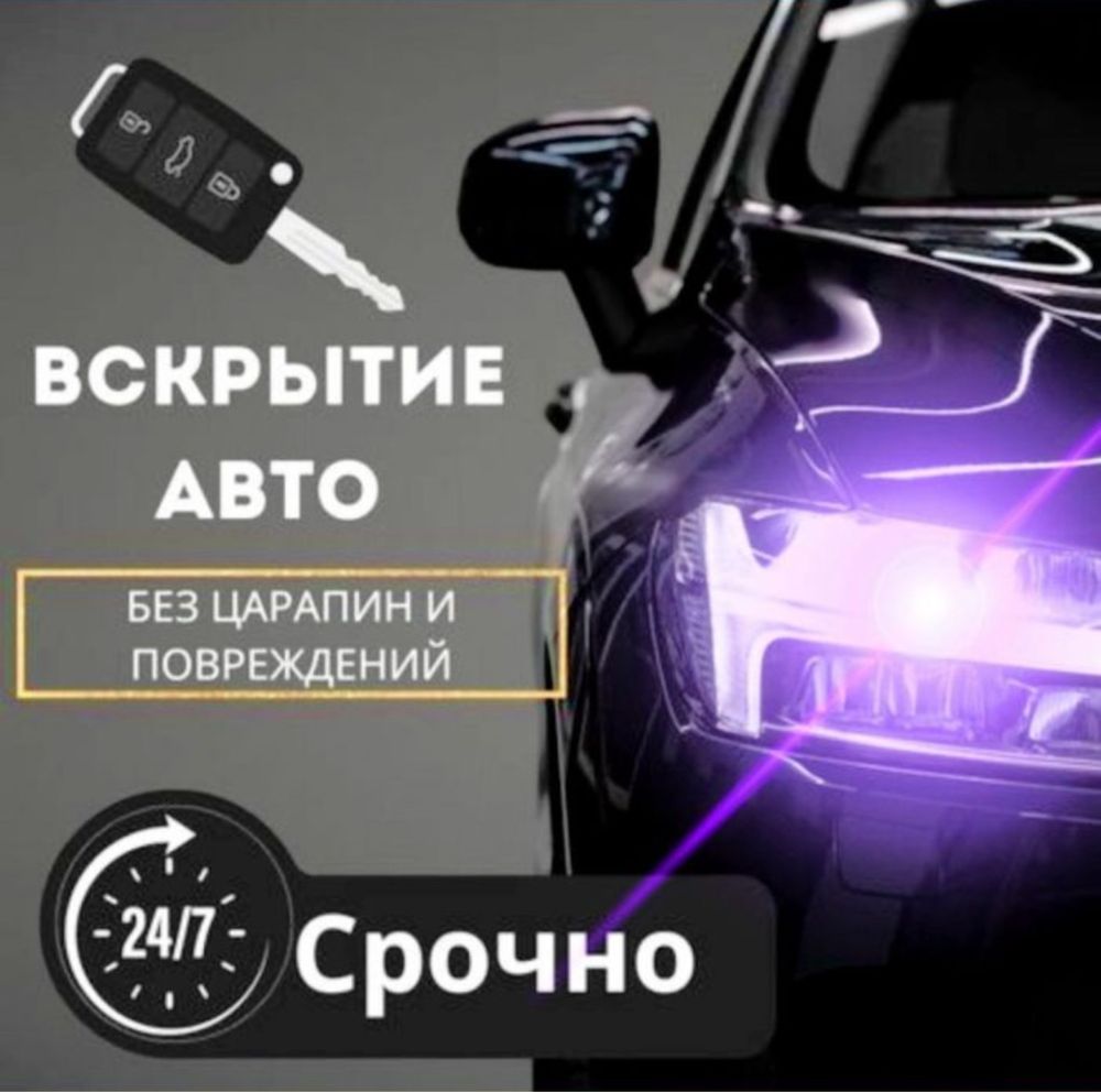 Срочное открытие авто машин вскрытие авто вскрыть авто машину