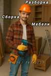 Сборка Разборка мебели 
универсал рабочие
униерсал рабочие
